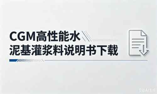 谢岗镇厂家：CGM高性能水泥基灌浆料说明书PDF（纯白无LOGO）